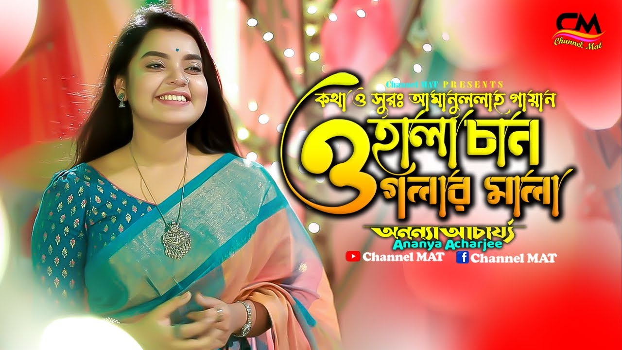 ও হালা চাঁন গলার মালা|অনন্যা আচার্য্য|O Hala Chan Golar Mala|Ananya Acharjee|Channel MAT|Folk Song