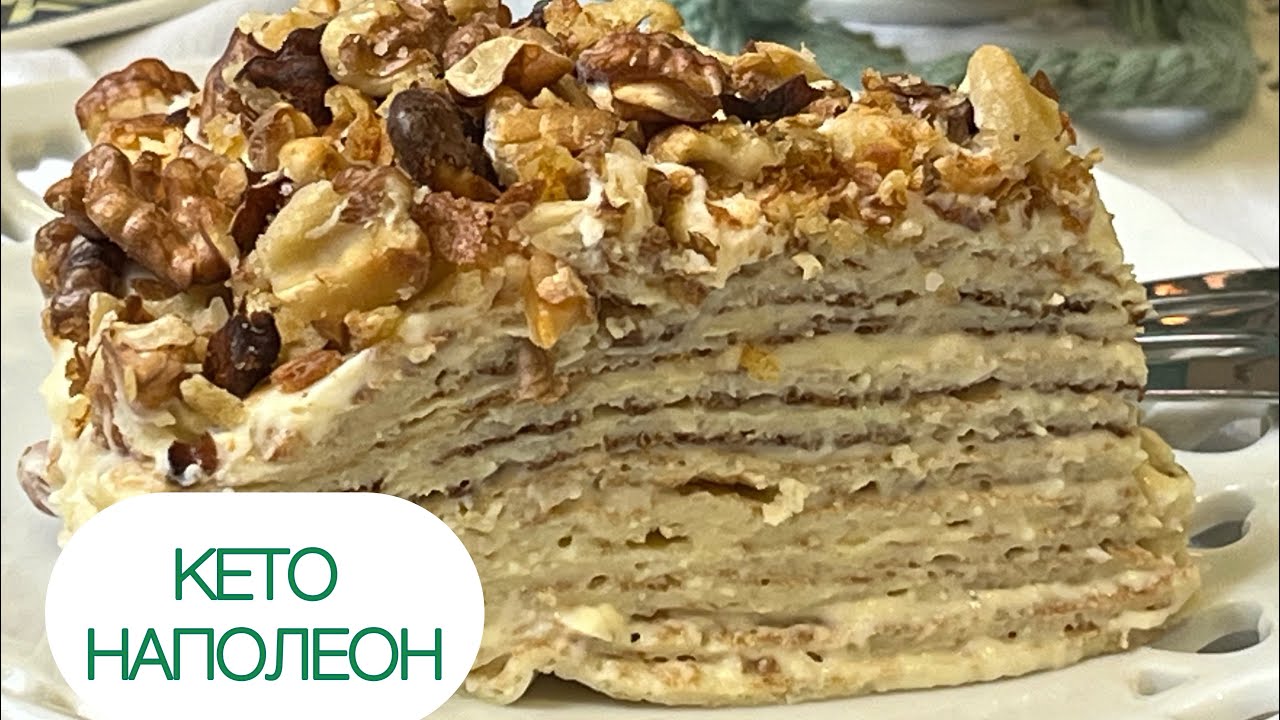 КЕТО НАПОЛЕОН НА СКОВОРОДЕ БЛИННЫЙ ТОРТ 🍰 ДЛЯ ДИАБЕТИКОВ Keto cake