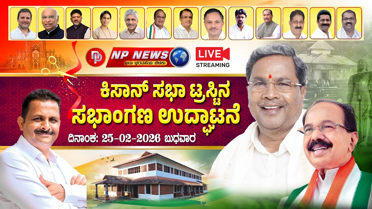 LIVE: ಕಾರ್ಕಳಕ್ಕೆ ಸಿಎಂ ಸಿದ್ದರಾಮಯ್ಯ ಭೇಟಿ | ಅಂಬೇಡ್ಕರ್ ಭವನ ಹಾಗೂ ಕಿಸಾನ್ ಸಭಾ ಸಭಾಂಗಣ ಉದ್ಘಾಟನೆ