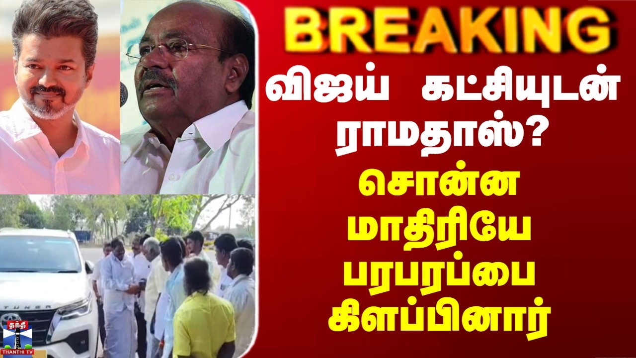 Ramadoss|Vijay| விஜய் கட்சியுடன் ராமதாஸ்? - சொன்ன மாதிரியே பரபரப்பை கிளப்பினார்