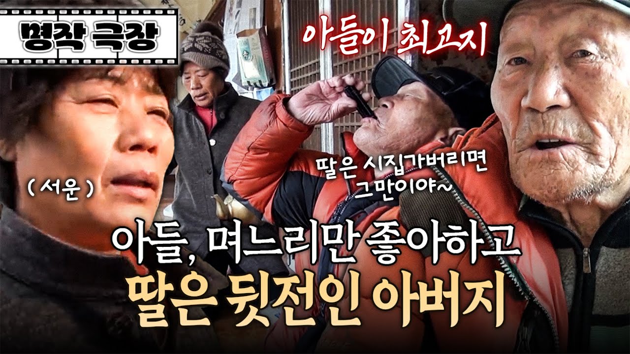 가까운 곳에 살며 아버지를 모시는 효녀 딸, 막상 아버지는 아들 부부가 1순위?! | 사노라면 명작극장 260-1