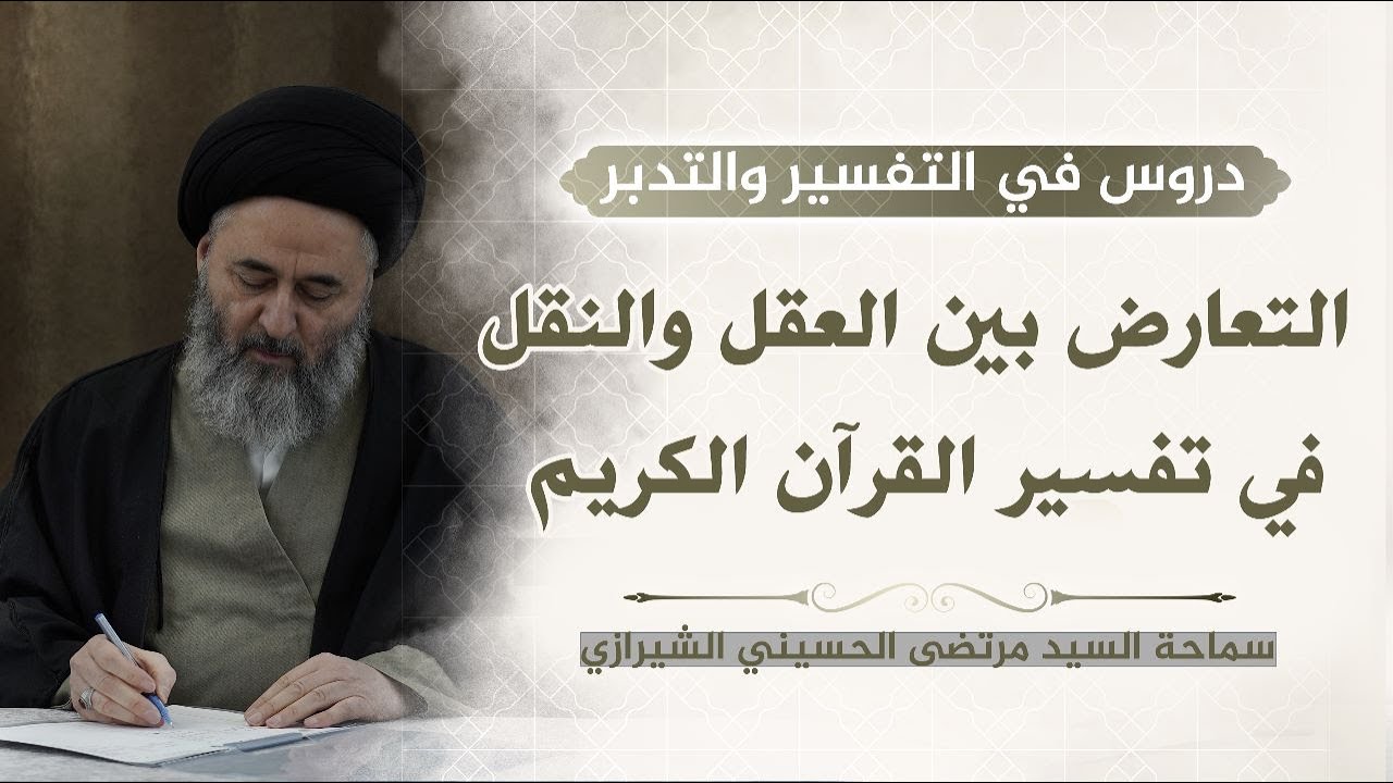 373 - التعارض بين العقل والنقل في تفسير القرآن الكريم - السيد مرتضى الشيرازي