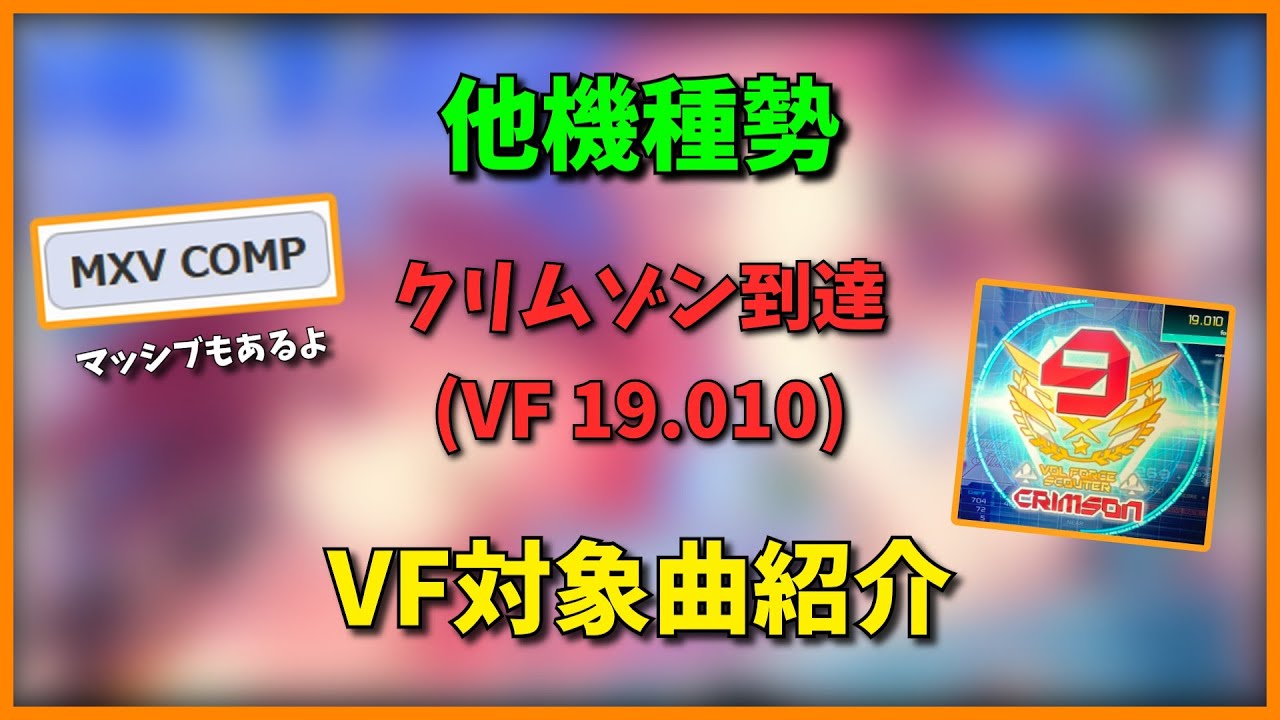 【SDVX】他機種勢のクリムゾン（VF19.010）到達時VF対象曲紹介！！