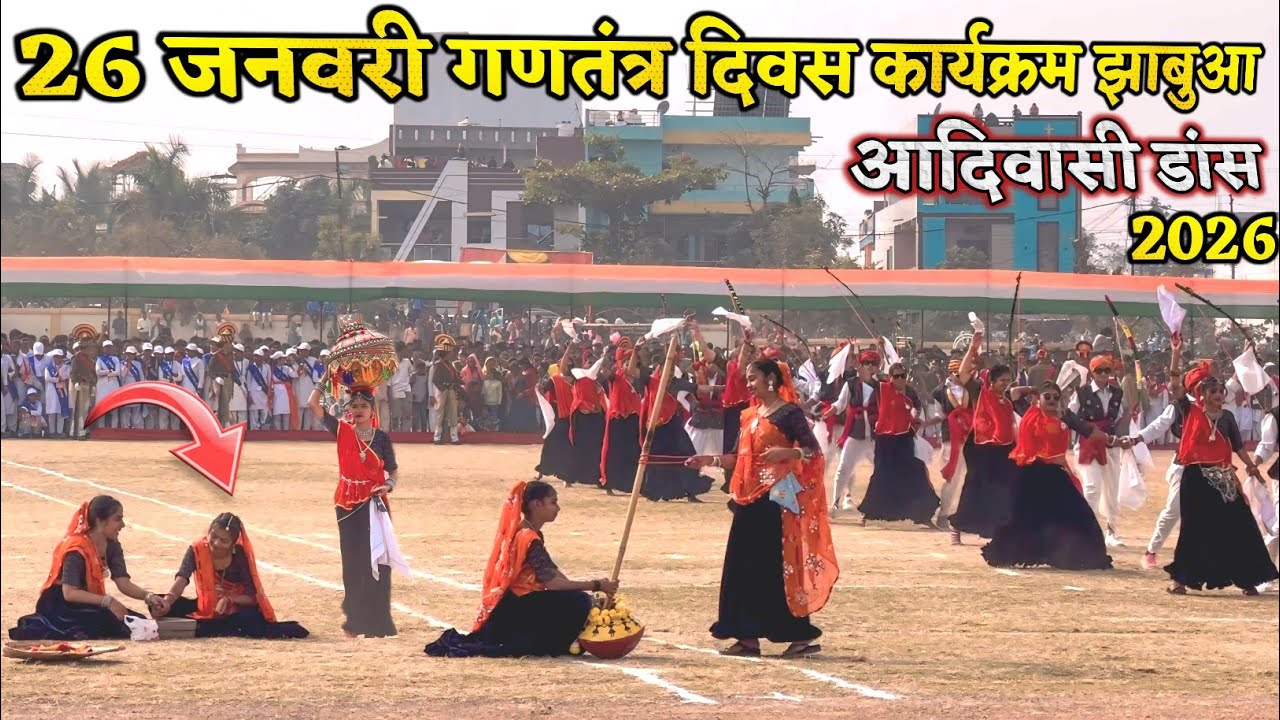 26 जनवरी गणतंत्र दिवस कार्यक्रम झाबुआ 2026 || 26 January Ka Adivasi Dance Video झाबुआ का वीडियो