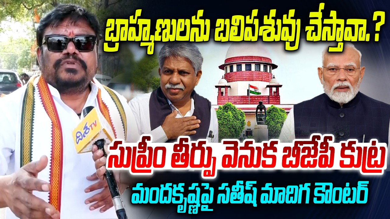బ్రాహ్మణులను బలిపశువు చేస్తావా? | Congress Leader Sathish Madiga Comments On Manda Krishna Madiga