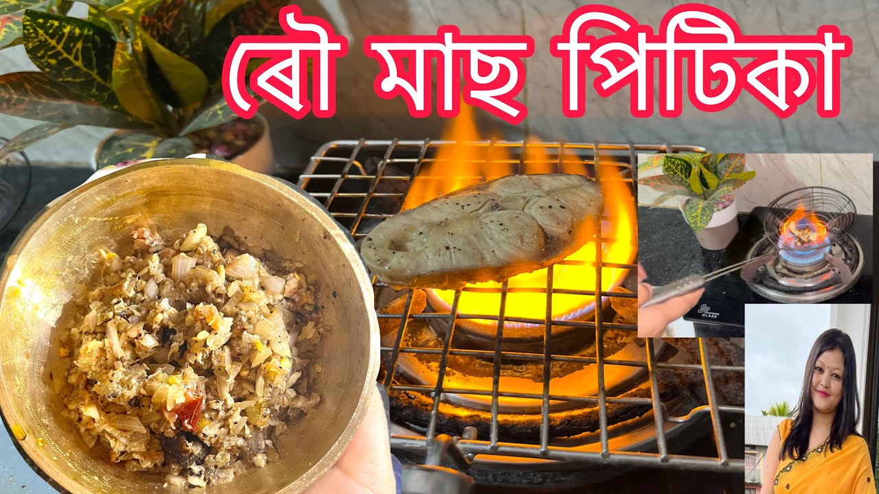 ৰৌ মাছৰ পিটিকা|Masor pitika recipe|fish recipe Assamese|Fish pitika recipe Assamese