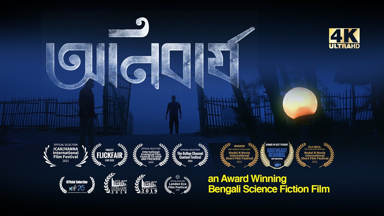 অনিবার্য | an Award winning Bengali Science Fiction Film