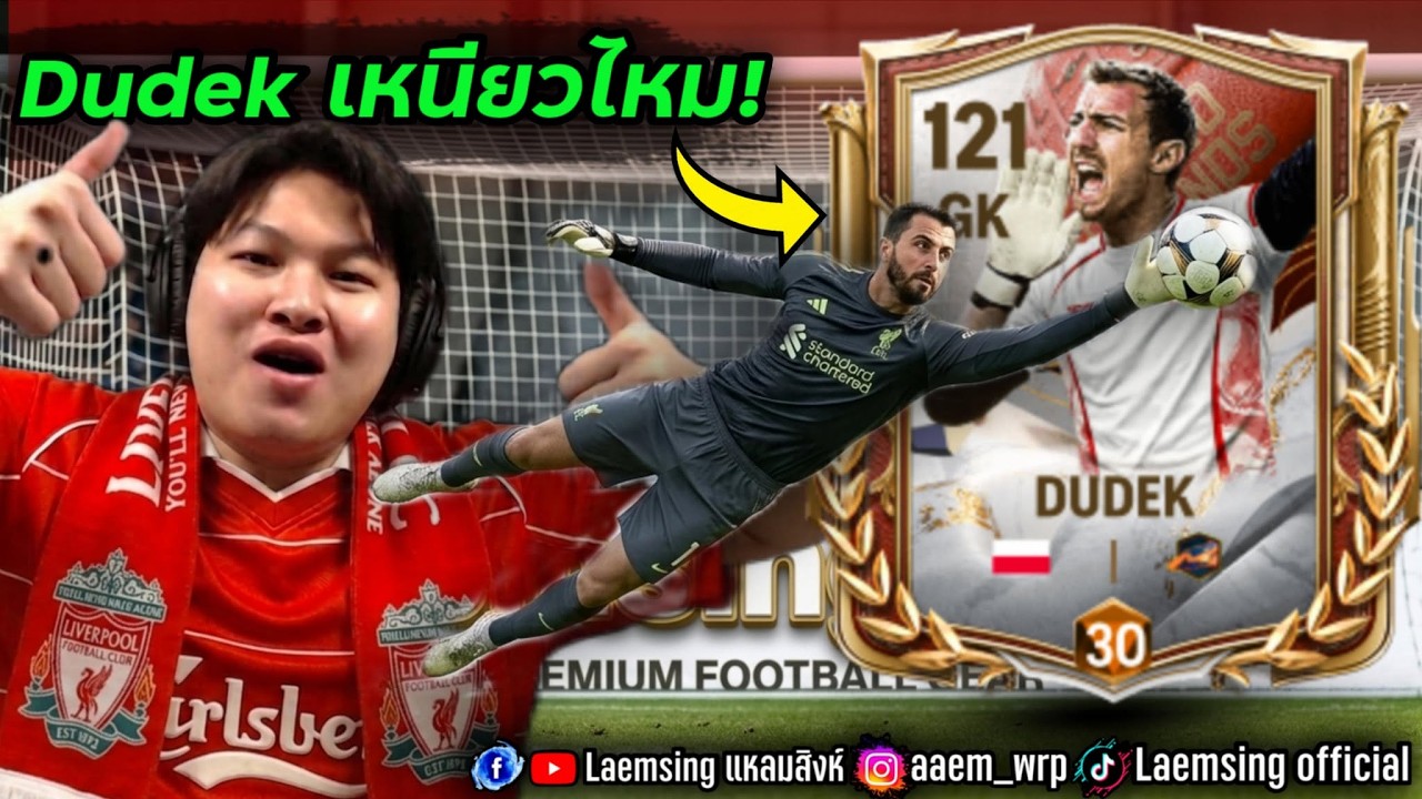 FC Mobile | ดูเด็ก ประตูตำนาน หนึ่งเดียว จากลิเวอร์พูล จะบินไหม ?