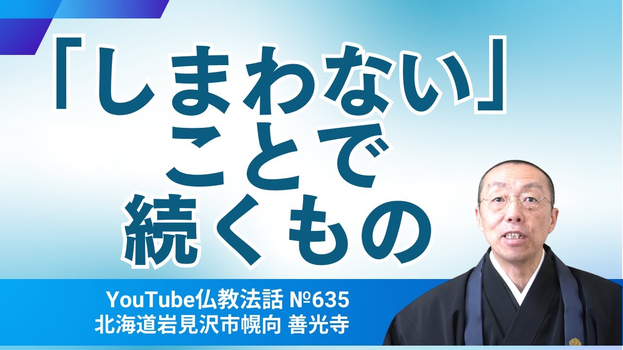 「しまわない」ことで、続くもの。　（ショート法話635）