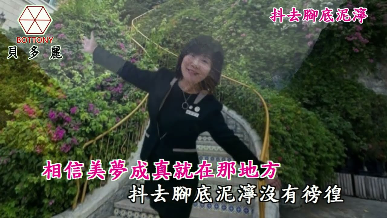 抖去腳底泥濘  程美玉(如玉) 貝多麗唱片 官方HD字幕MV首播(金嗓14416)