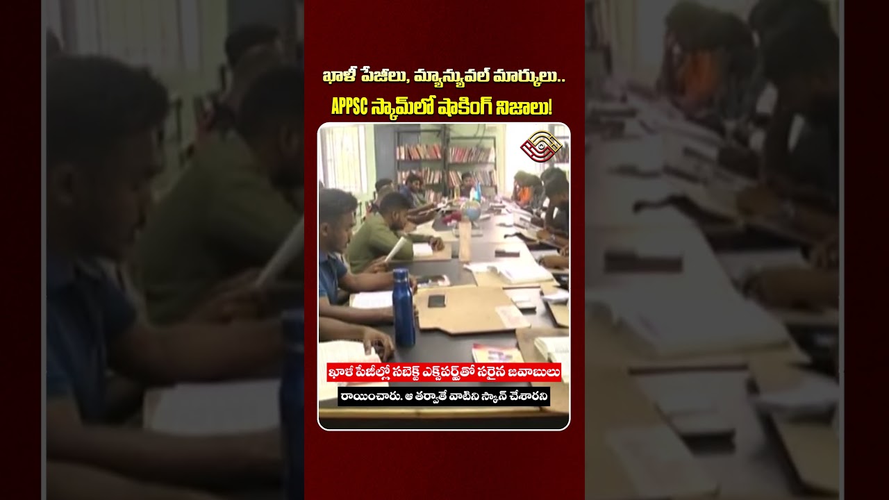 APPSC Scam Shocking Facts: ఖాళీ పేజీలు.. మ్యాన్యువల్ మార్కులు.. షాకింగ్ నిజాలు.! YCP APPSC Exam Scam