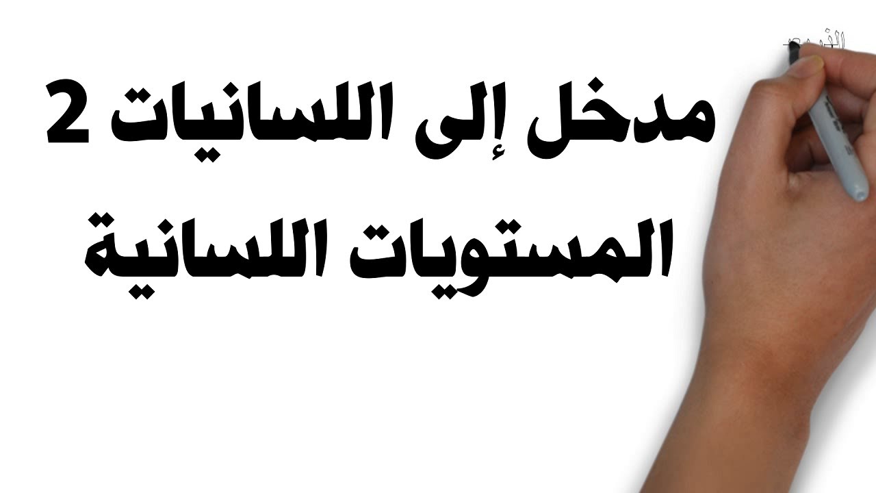 🛑 مدخل إلى اللسانيات 2 المستويات اللسانية المستوى الصوتي والتركيبي والصرفي والدلالي، مفاهيم أساسية