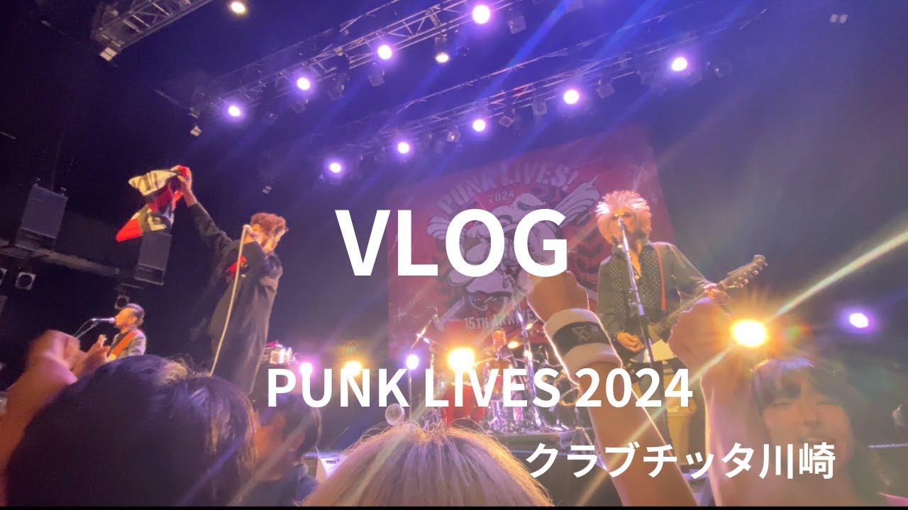 #88【VLOG】PUNK LIVES 2024 クラブチッタ川崎
