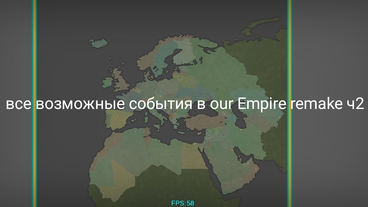 Все возможные события в our Empire remake ч2