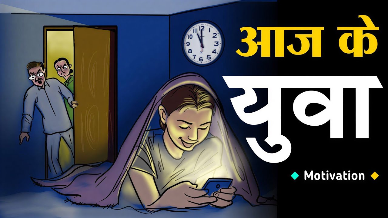 आज के युवा क्या कर रहे हैं? || Youth Motivation Hindi 