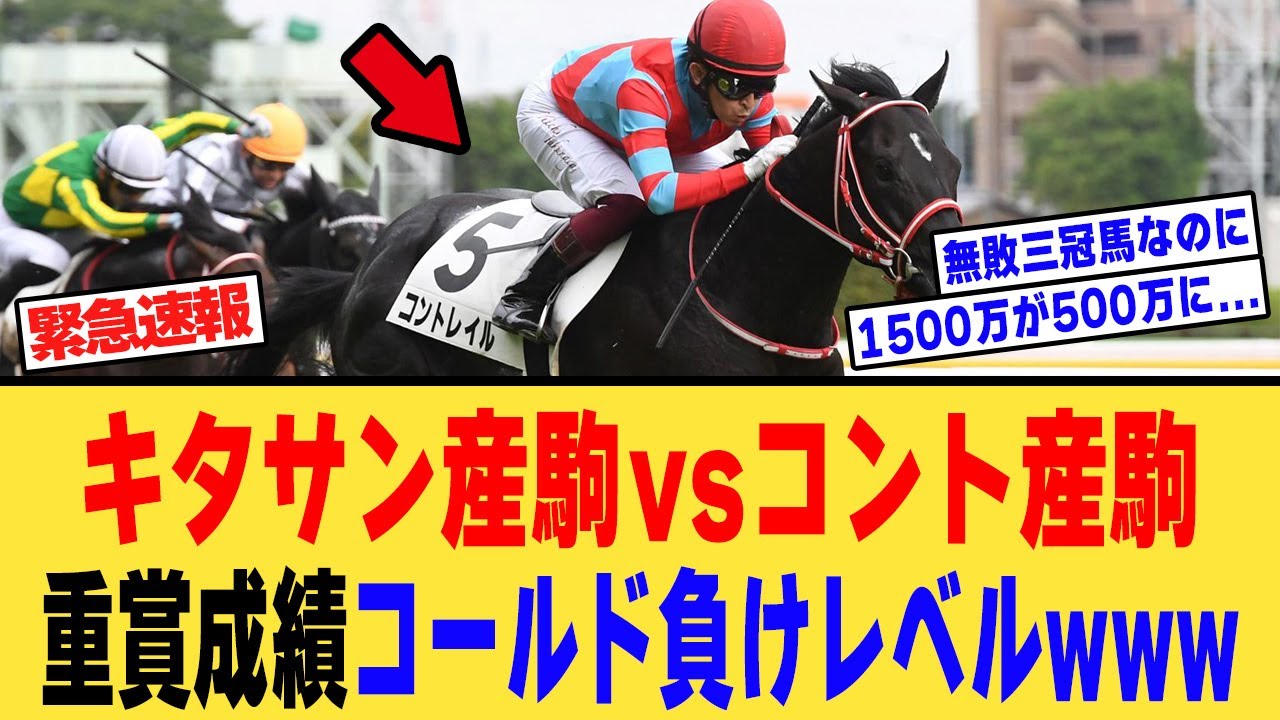 1200万コントレイル、500万キタサンブラックにも重賞制覇の先を越される、に対する【競馬反応集】