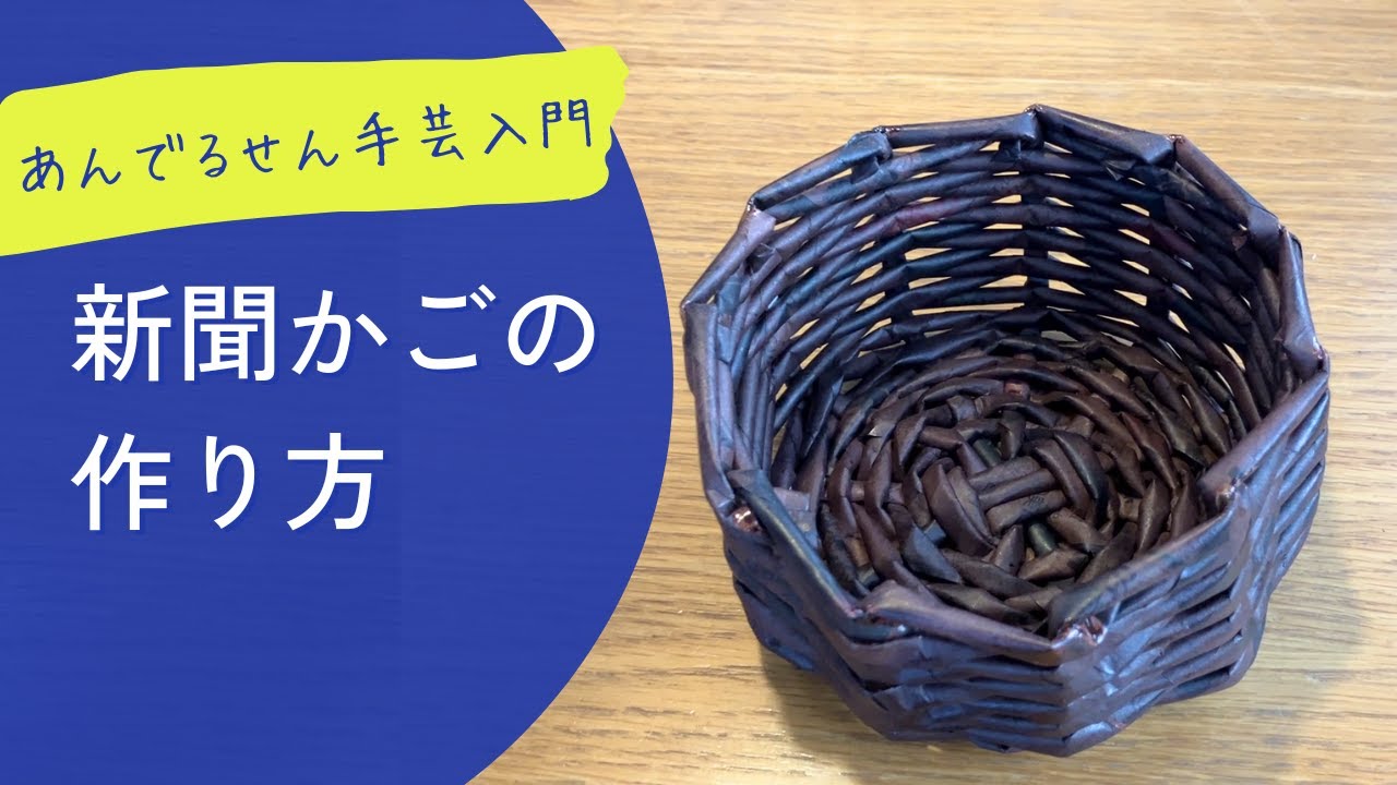 新聞かごの作り方