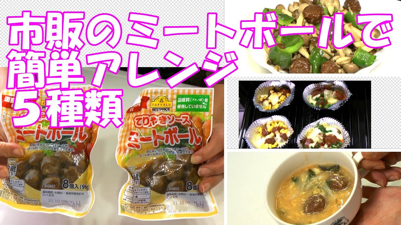 市販のミートボールでアレンジ５種類／お弁当や夕飯の一品にも／021