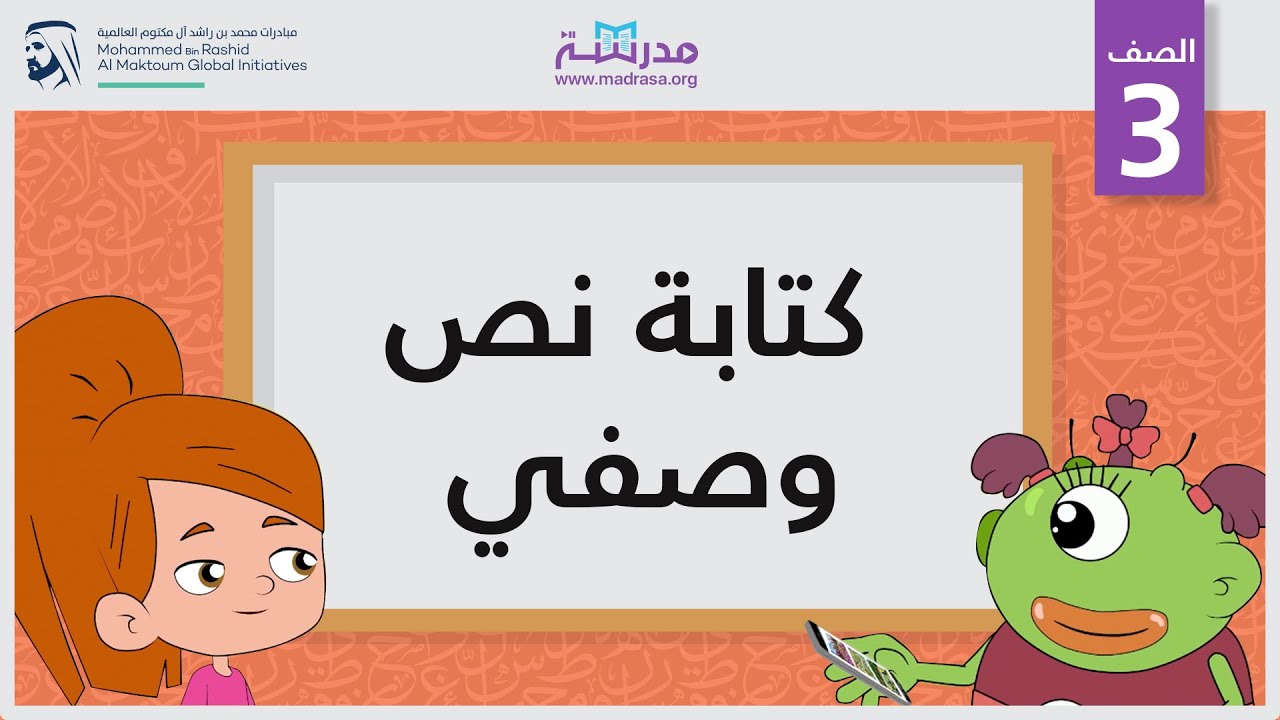 كتابة نص وصفي | الصف الثالث