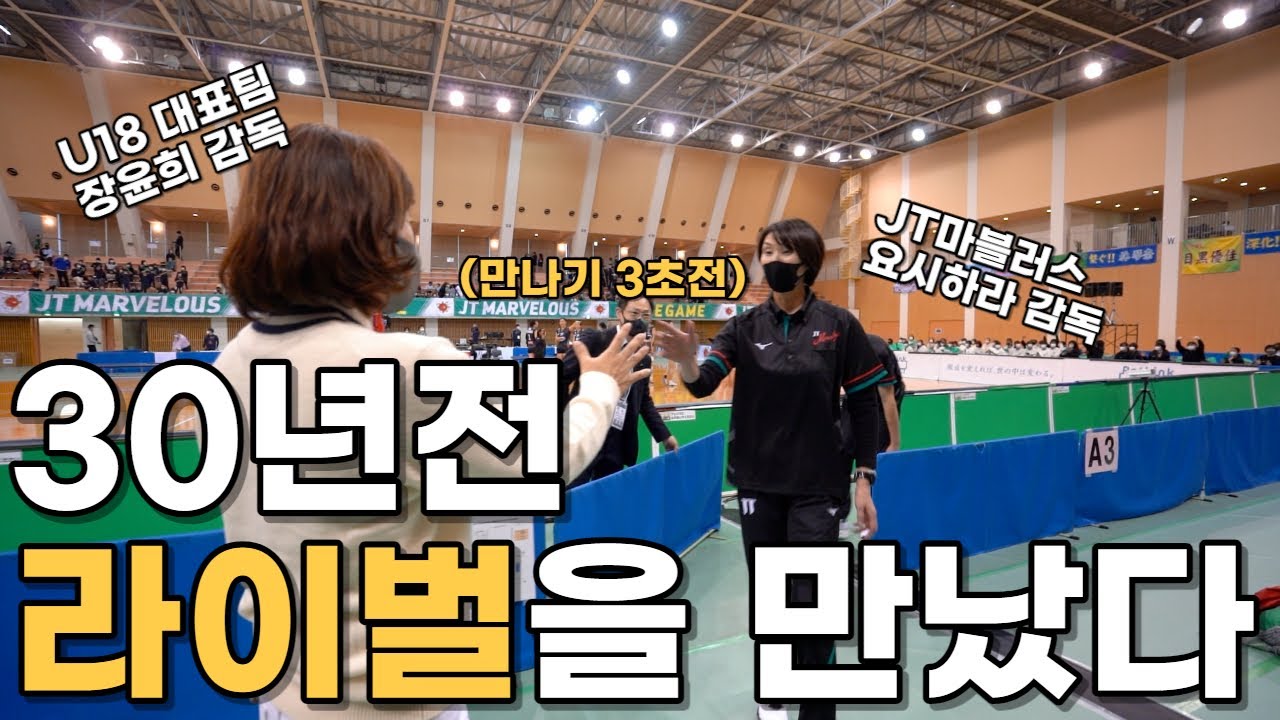 30년전 라이벌을 만난 장윤희 감독 30年前にライバルに会ったチャン·ユンヒ監督 (ft.JT마블러스 요시하라 감독)