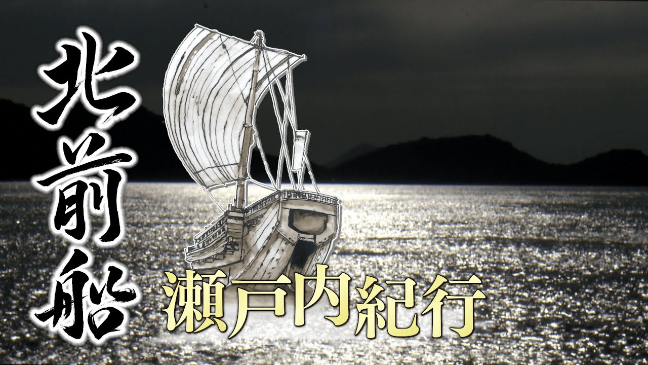 北前船 瀬戸内の寄港地を巡る～倉敷市･備前市･瀬戸内市･玉野市･岡山市～