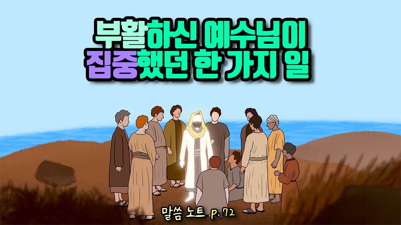 부활하신 예수님이 집중했던 한 가지 일 | 조정민목사