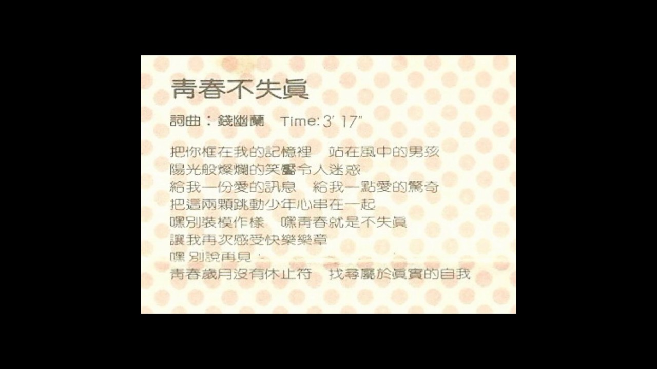 錢幽蘭 青春不失真
