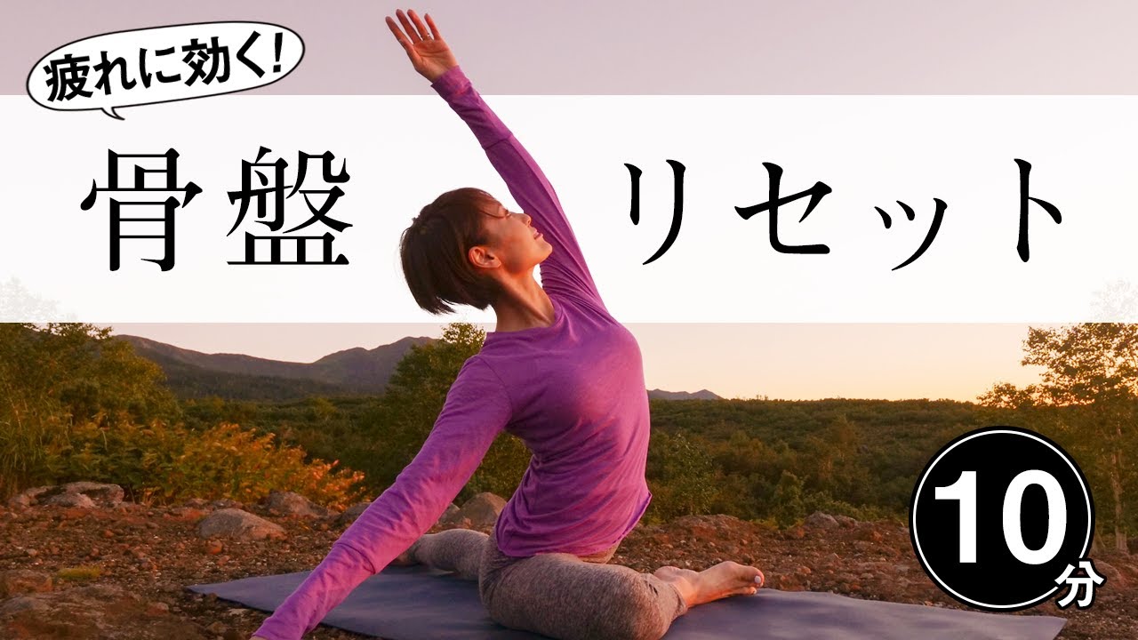 【疲れ知らずの体になる】 骨盤リセットヨガでぼっこりお腹もみるみる解消！ #466