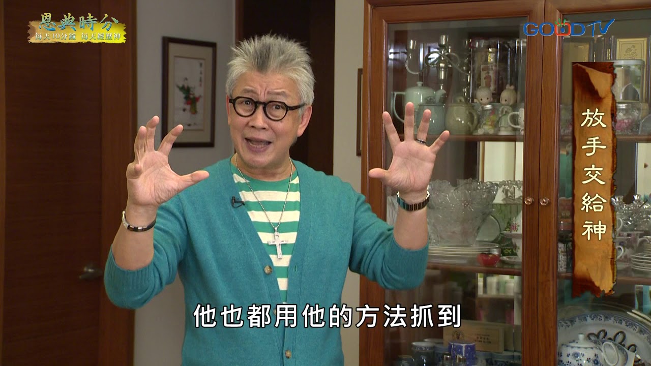 恩典時分~放手交給神