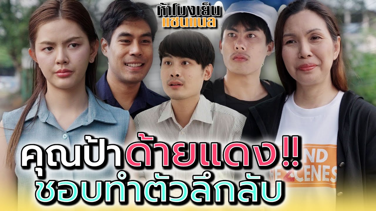 คุณป้าลึกลับ..กับด้ายแดงปริศนา - ห้าโมงเย็น แชนแนล