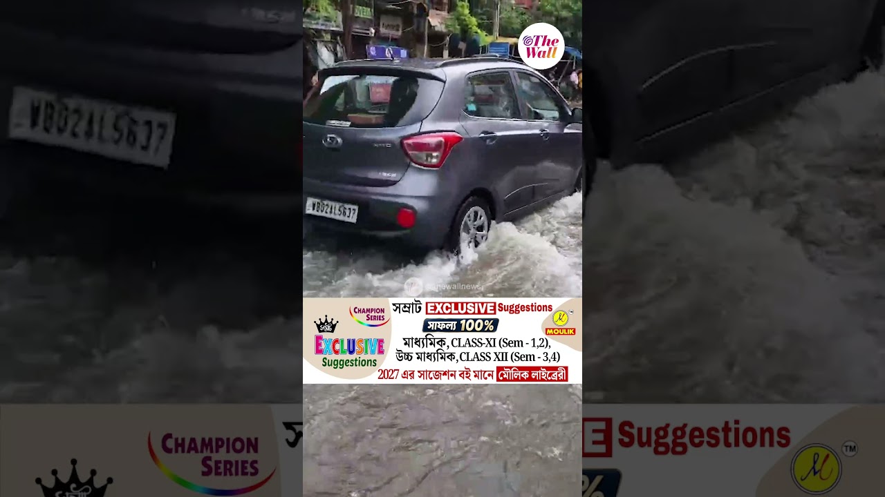 দক্ষিণে দুদিন দাপট কমবে বৃষ্টির, ভারী বৃষ্টিতে ভাসবে উত্তরবঙ্গ? #KolkataWeather #shorts
