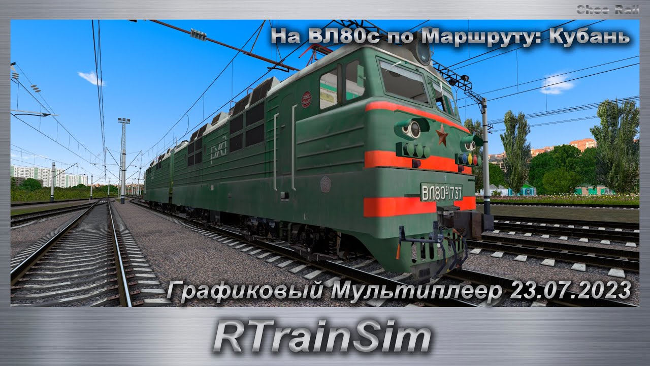 RTrainSim На ВЛ80с по Маршруту: Кубань Графиковый Мультиплеер 23.07.2023