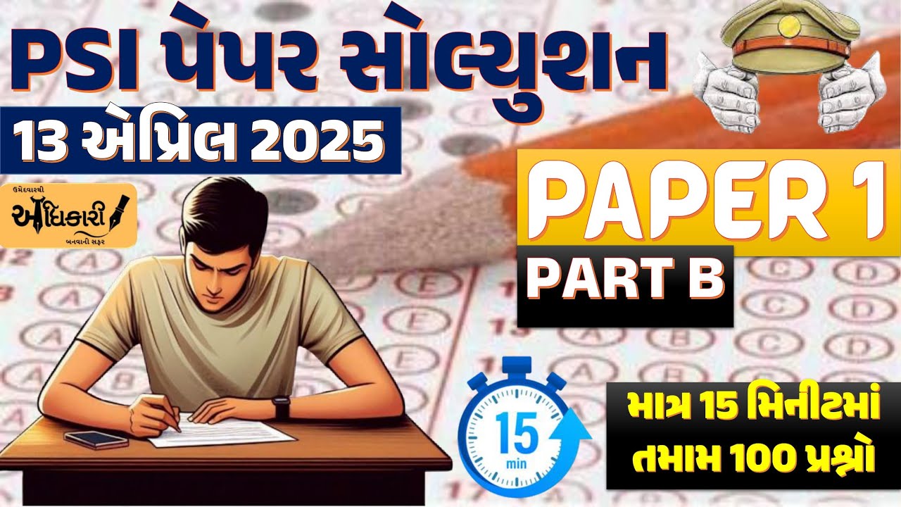 PSI 2025 Paper Solution | Paper 1 - Part B | 15 મિનીટમાં 100 માર્ક્સનું સોલ્યુશન #psipaper2025