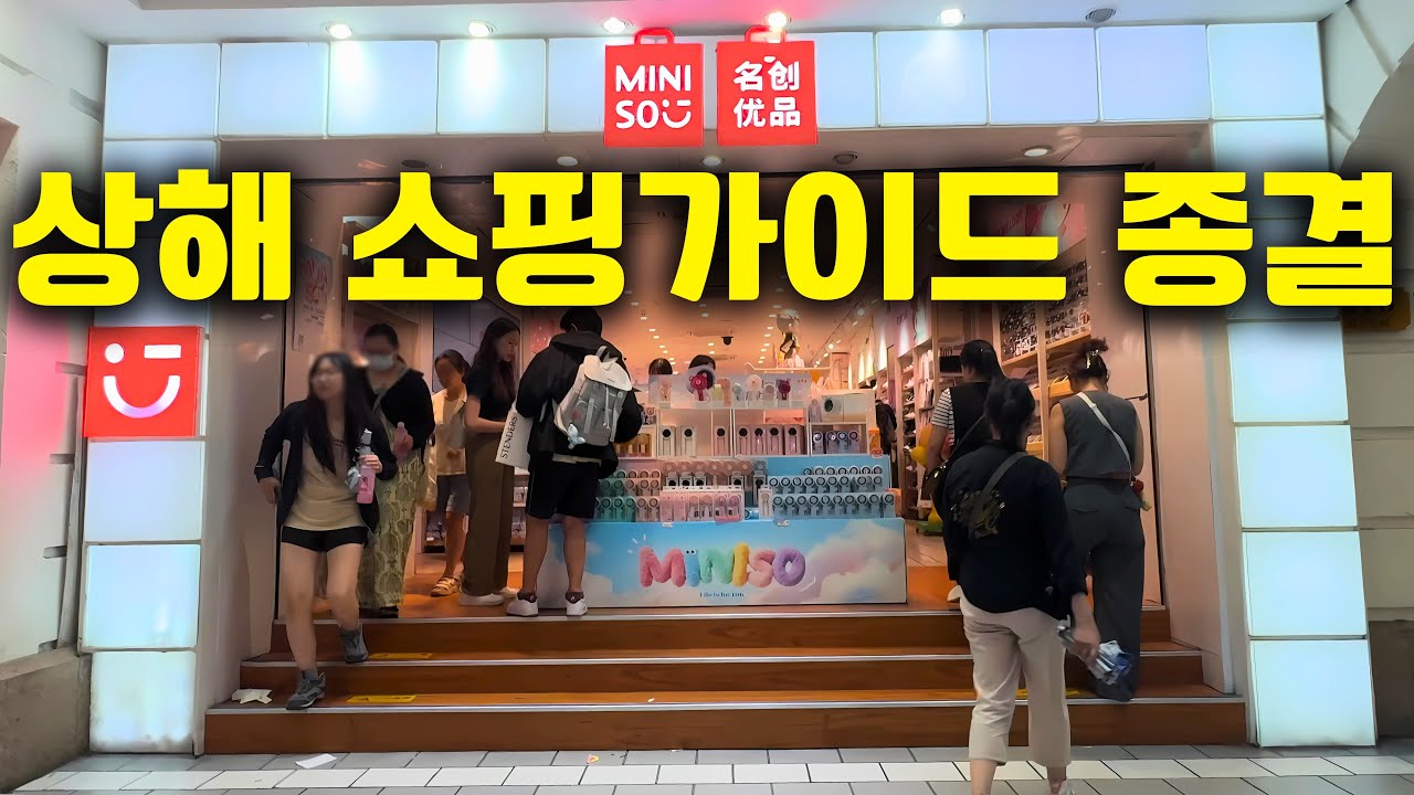 상하이 쇼핑 총정리🇨🇳미니소를 포함한 + 1티어 쇼핑스팟 추천 17곳🛍