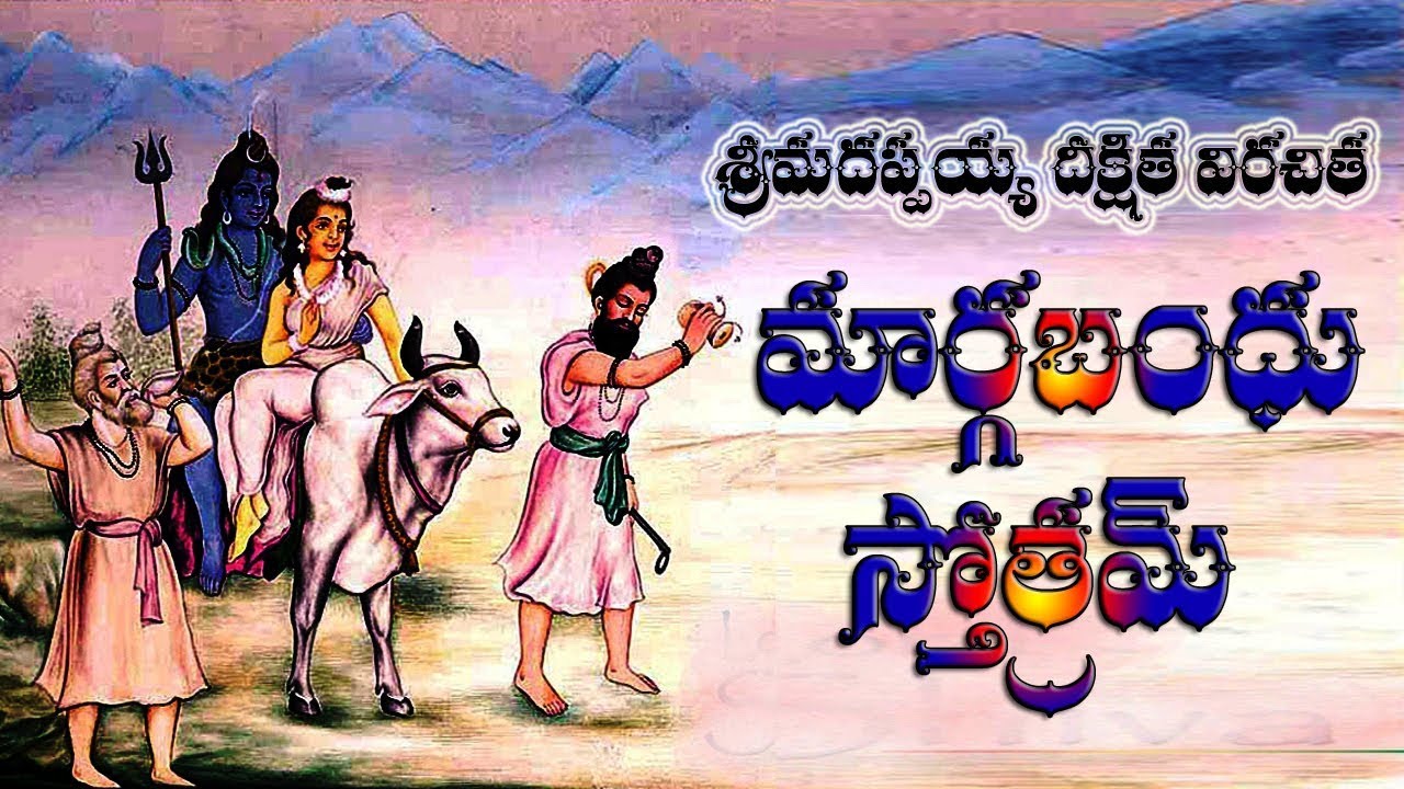 MARGABANDHU STOTRAM WITH TELUGU LYRICS AND MEANING