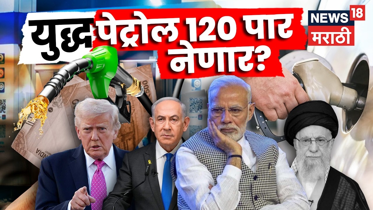 Global Oil Crisis | Hormuz Strait बंद! पेट्रोल 130 होणार? भारतावर युद्धाचा थेट आर्थिक परिणाम? | N18G