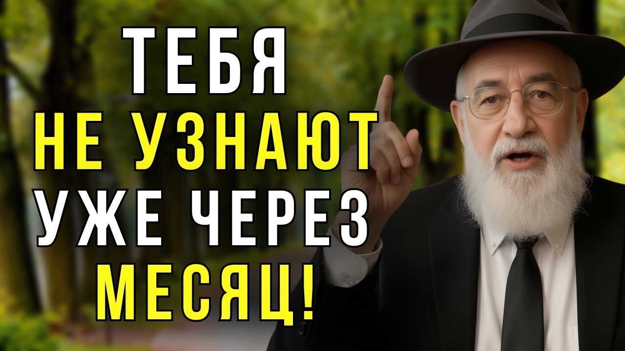 Через 30 ДНЕЙ твоя ЖИЗНЬ изменится ДО НЕУЗНАВАЕМОСТИ — ЕВРЕЙСКАЯ МУДРОСТЬ