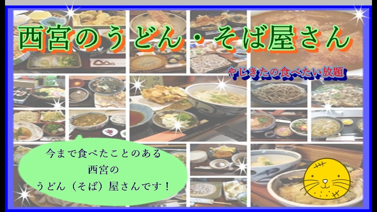 【西宮グルメ】西宮のうどん・そば屋さん【関西　兵庫】