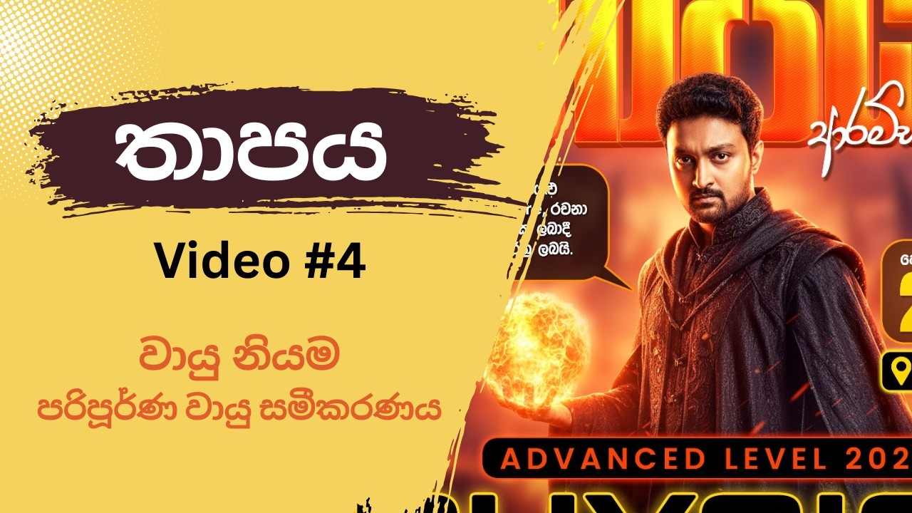 වායු වල හැසිරීම [ Behavior of Gases ] - වායු නියම සහ PV = nRT - A/L Physics by Sayuru Darshana