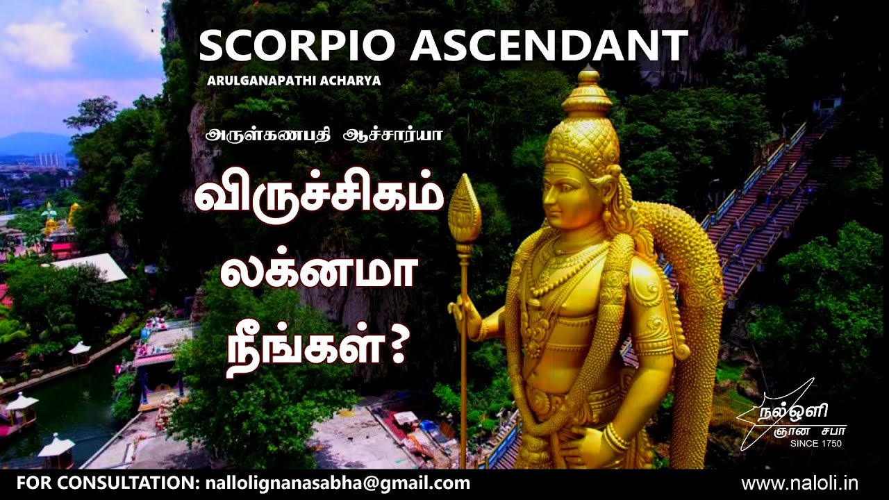 விருச்சிகம் லக்னமா நீங்கள் ? SCORPIO ASCENDANT IN NALOLI TAMIL ASTROLOGY | ARULGANAPATHI ACHARYA