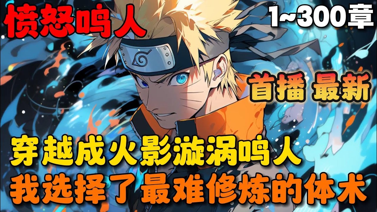 🔥【首播】《接下来，由我来代替漩涡鸣人》💥1-300章节：当轮回眼、仙术、木遁同时出现给鸣人选择时，他却选择了最苦最累最难修炼的体术……#小说 #推文 #ai漫画 #漫画解说 #热血 #火影忍者