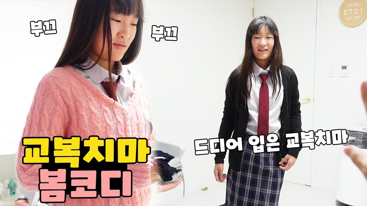 댓글 요청! 교복 코디! 교복 치마 라는걸 처음 입어봤습니다 ㅎㅎ 가족 일상 브이로그 vlogㅣ토깽이네