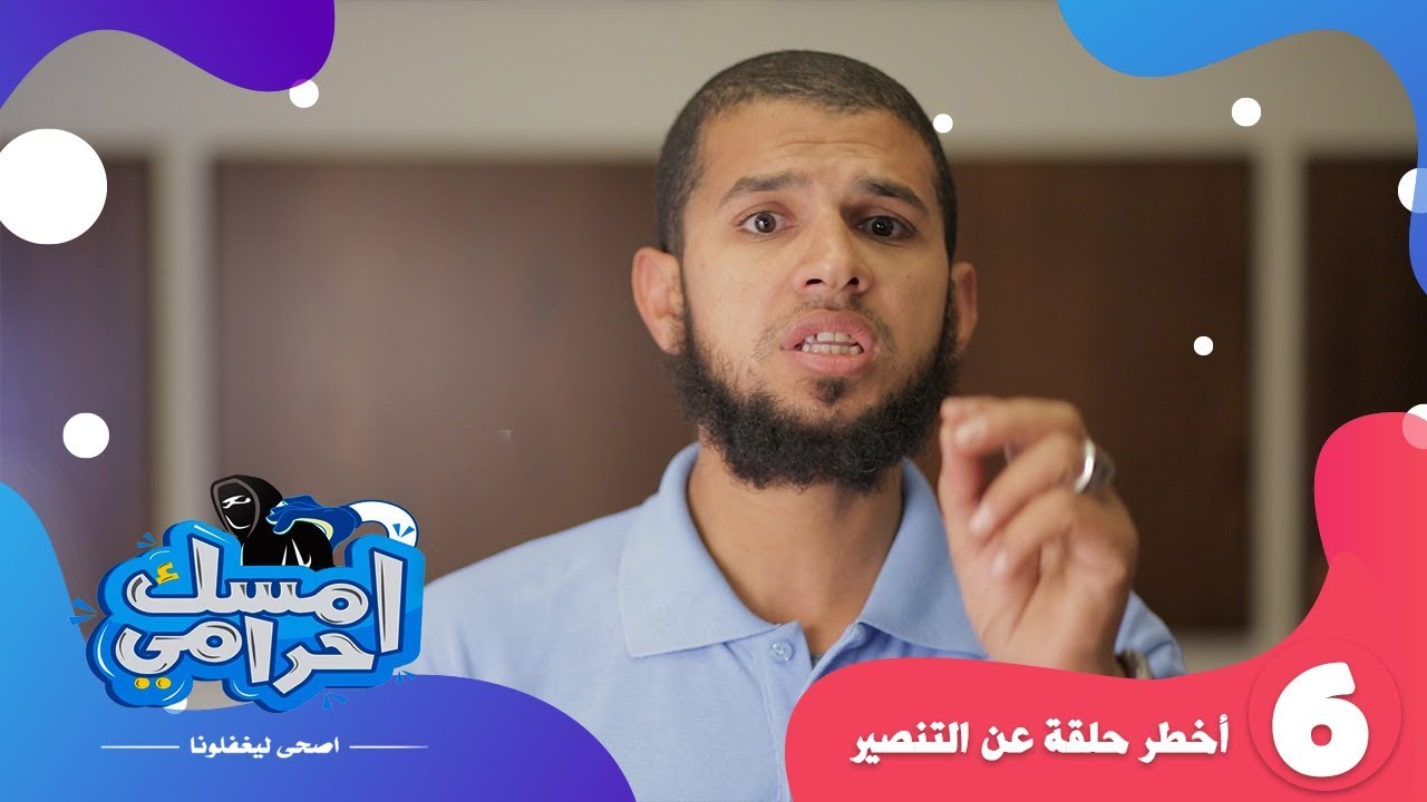 أخطر حلقة عن التنصير- امسك حرامي ح6