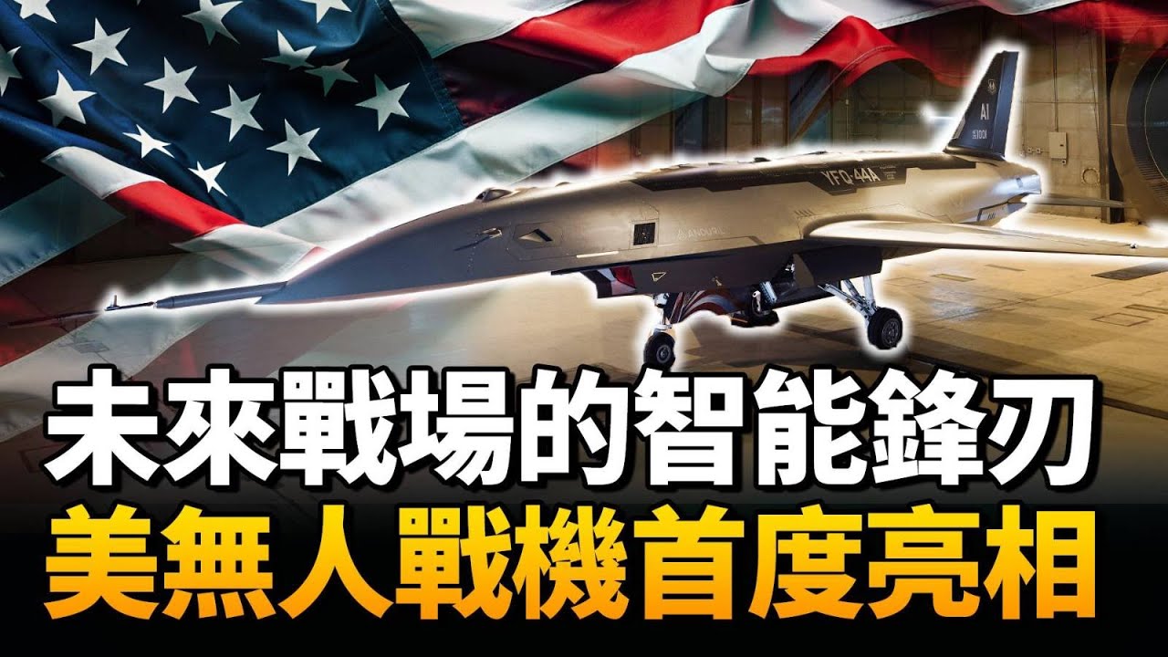 美國空軍「忠誠僚機」首現真身！YFQ-44A「狂怒」領銜登場，YFQ-42A強勢跟進