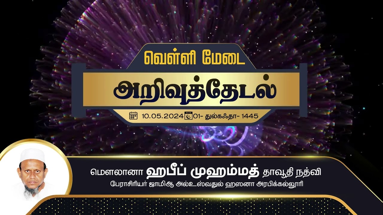 அறிவுத் தேடல் (10-05-24)