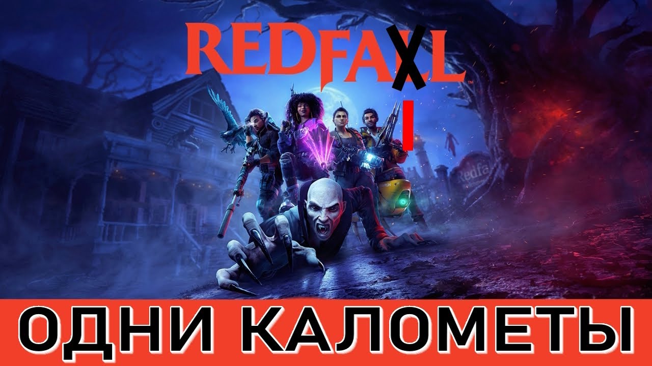 Обзор Redfall или все таки Redfail?