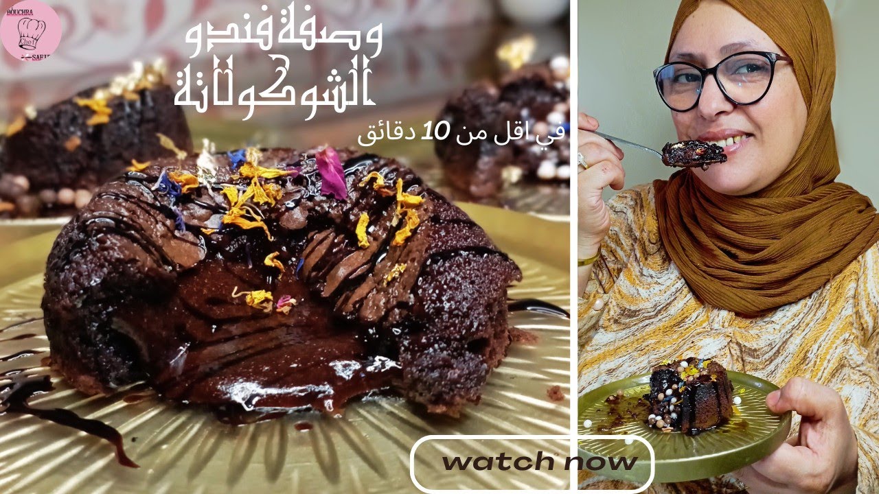 فوندو الشكلاطة من اول تجربة غدي يصدق ليك (ماكين ما ولكين)✨🤤