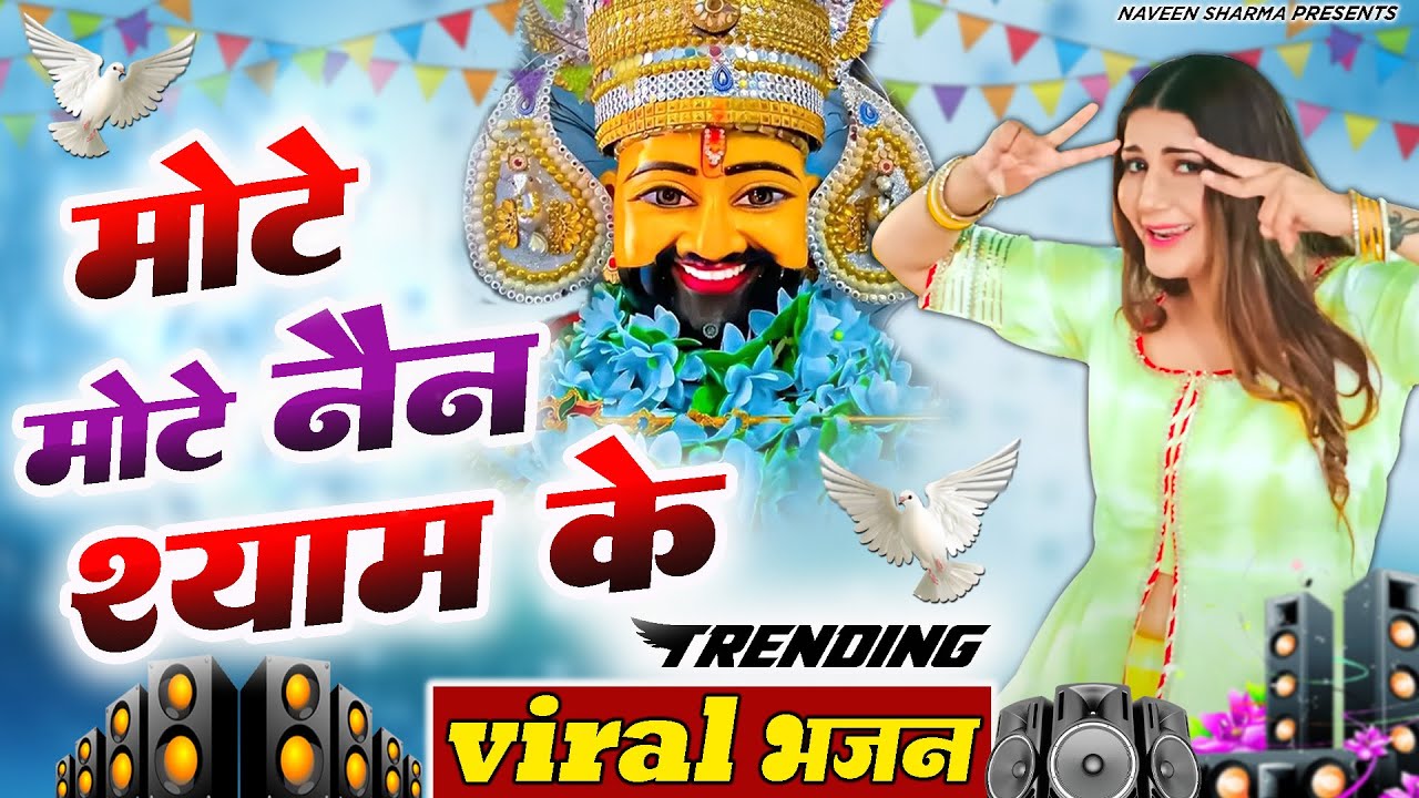 मोटे मोटे नैन श्याम के ( Viral Song ) Khatu Shyam Bhajan 2025 #trending #viralvideo