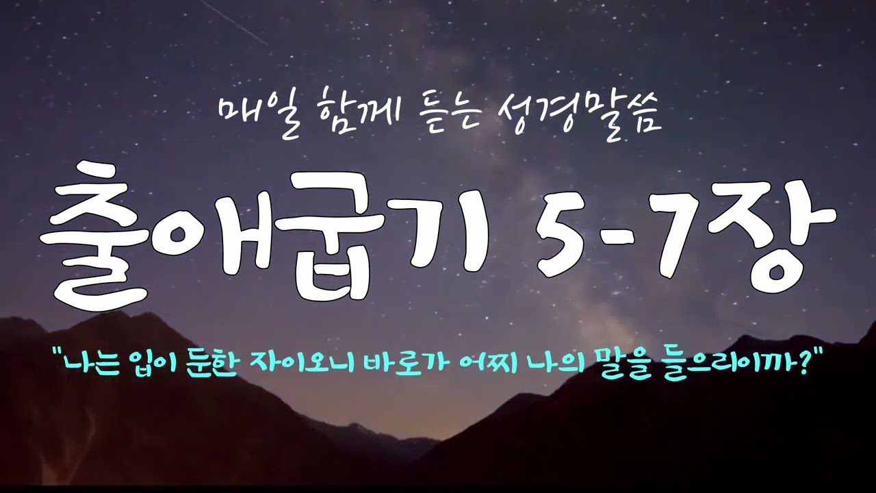 출애굽기 5-7장 (개역개정) 매일 듣는 365일 통독