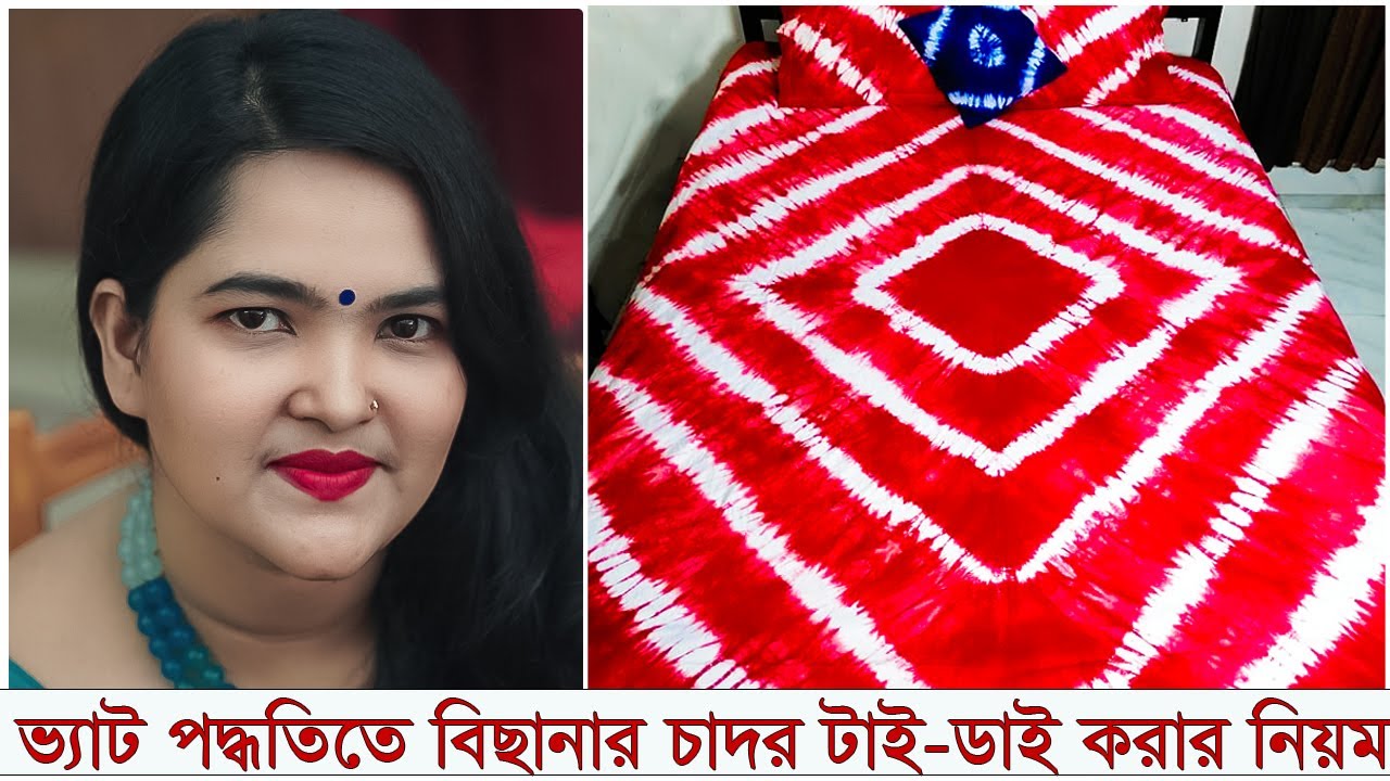 ভ্যাট পদ্বতিতে লাল রং টাই-ডাই করার নিয়ম। Rule for red color tie-dye in VAT system । ভ্যাট লাল রং।